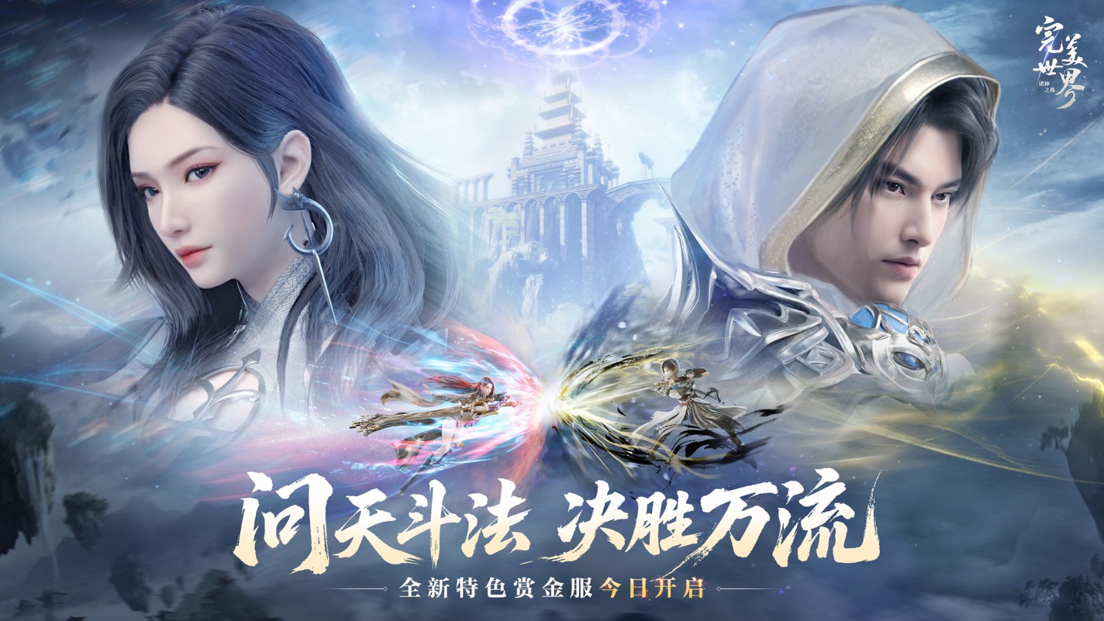 Passion is rekindled, and you can cultivate happily! The new version of "Perfect World: Clash of the Gods" decisive season starts today