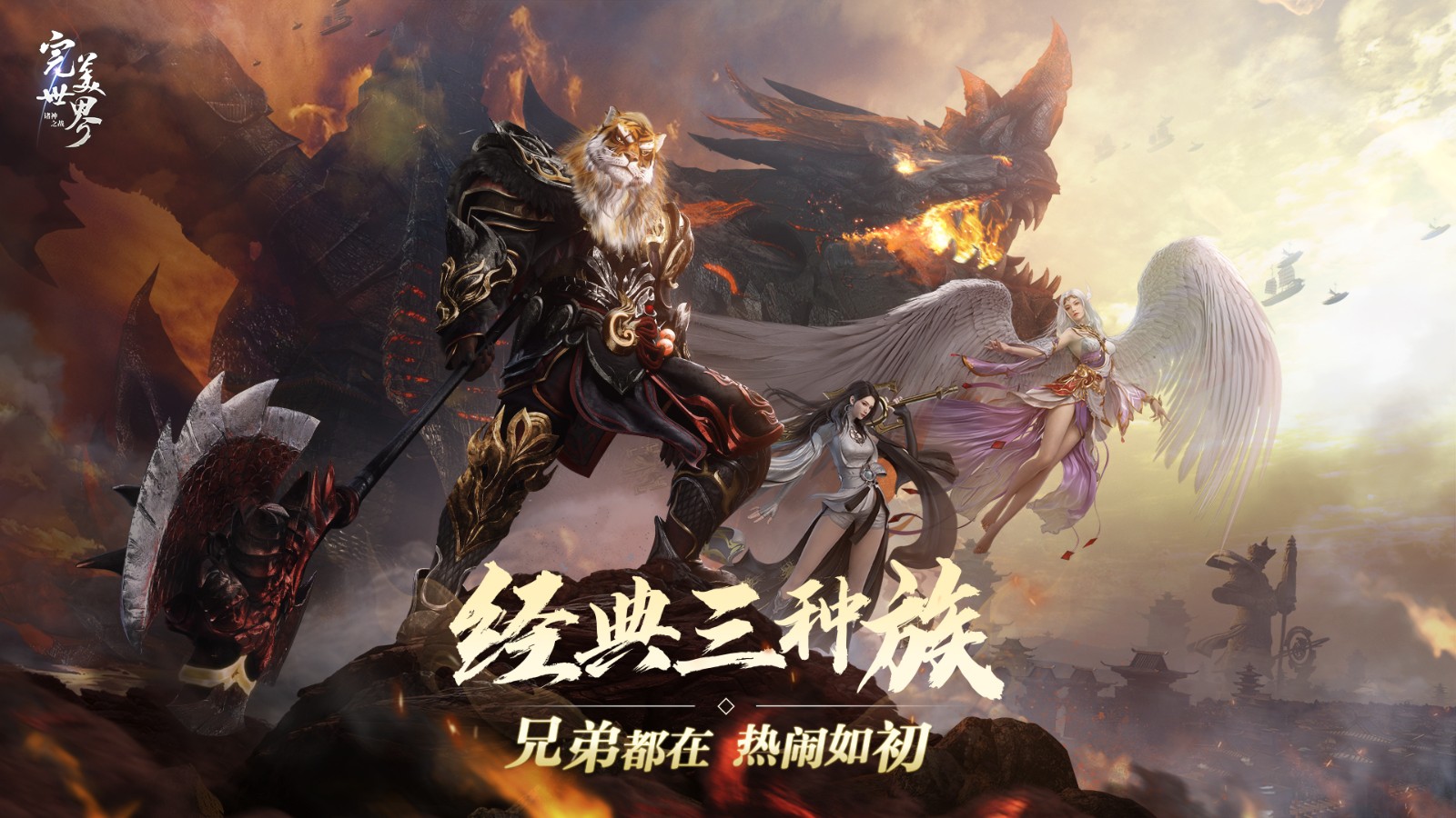 Passion is rekindled, and you can cultivate happily! The new version of "Perfect World: Clash of the Gods" decisive season starts today