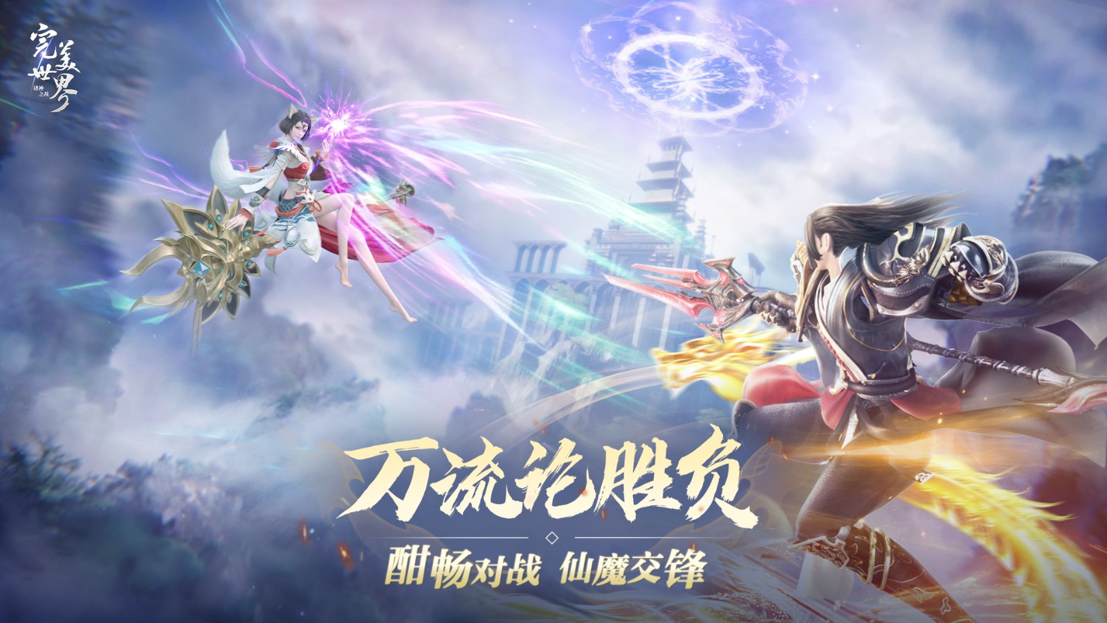 Passion is rekindled, and you can cultivate happily! The new version of "Perfect World: Clash of the Gods" decisive season starts today