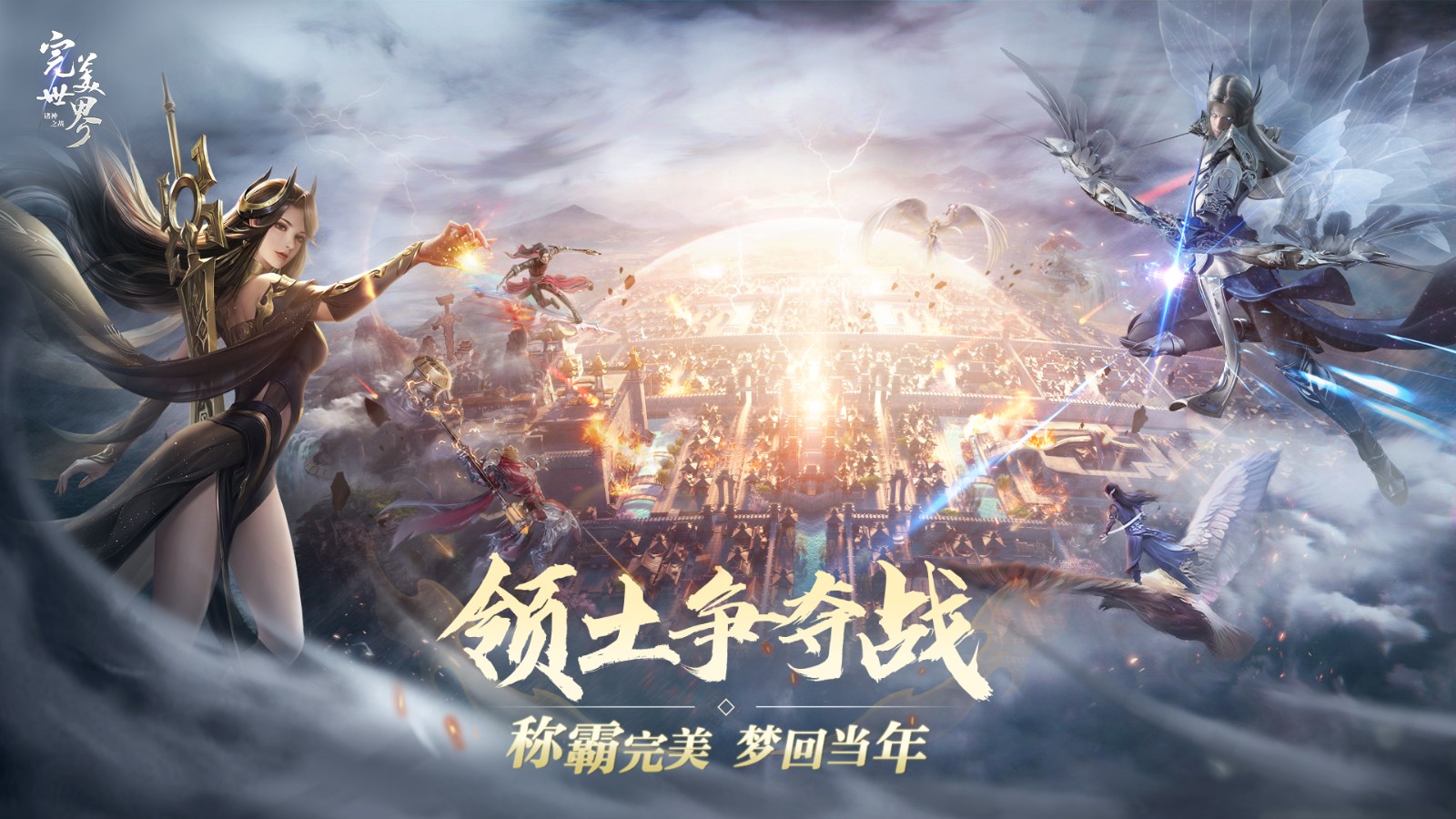 Passion is rekindled, and you can cultivate happily! The new version of "Perfect World: Clash of the Gods" decisive season starts today