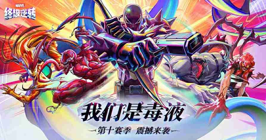"Marvel Ultimate Reversal" S10 season "We Are Venom" big update!