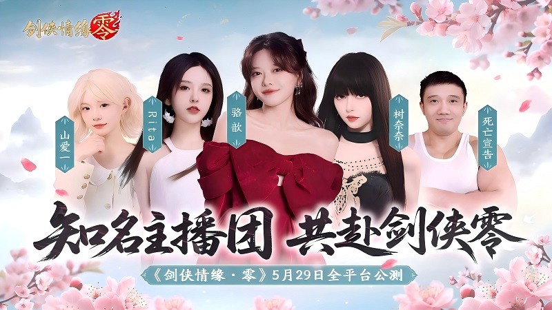 Luo Xin Rita leads! "Swordsman Love: Zero" star anchor Tiantuan helped the public beta