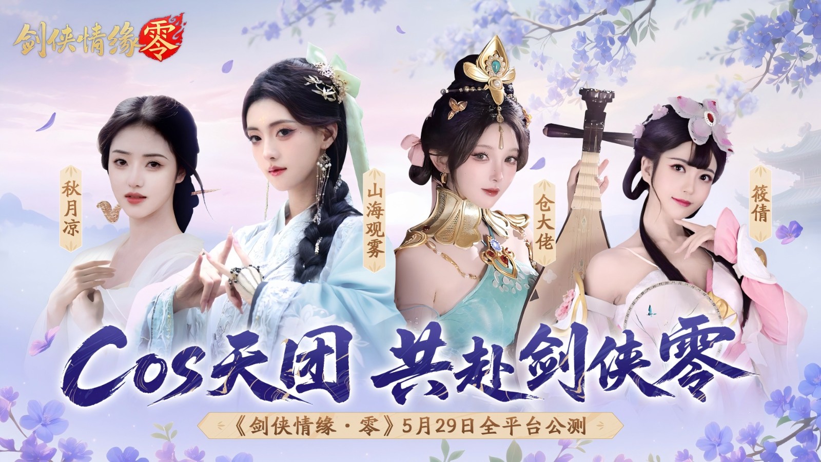 Luo Xin Rita leads! "Swordsman Love: Zero" star anchor Tiantuan helped the public beta